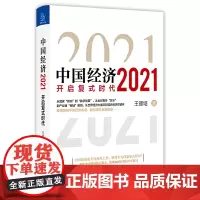中国经济 2021 王德培 著 中国经济/中国经济史经管、励志 正版图书籍 中国友谊出版公司