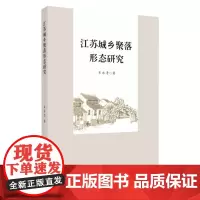 江苏城乡聚落形态研究 9787567234178