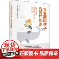 青春期的孩子究竟在想啥 心理专家送给青春期孩子与家长的亲子必读书 马勇,陈琼 著 江苏教育频道《成长》栏目组 编 家庭教