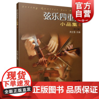 弦乐四重奏小品集(4修订版)