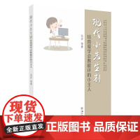 现代小先生制:培育爱学会教能评的小主人 9787567210554