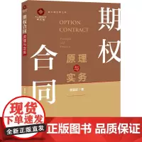 期权合同原理与实务 袁国际 著 司法案例/实务解析社科 正版图书籍 法律出版社