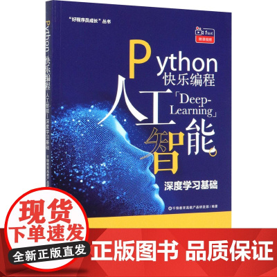 Python快乐编程 人工智能 深度学习基础 千锋教育高教产品研发部 编 程序设计(新)专业科技 正版图书籍 清华大学出