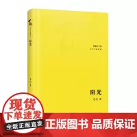 阳光 月牙儿我这一辈子老舍著林贤治主编百年中篇典藏精装珍藏版经典小说集文学骆驼祥子茶馆四世同堂花城出版社正版书籍