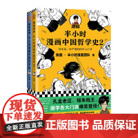 《半小时漫画中国哲学史》套装全2册陈磊·半小时漫画团队著其实是一套严谨的国学入门书国学各门派爆笑登场读客正版图书