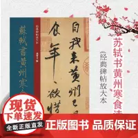苏轼书黄州寒食诗帖 经典碑帖放大本全文高清彩色放大版繁体旁 行书字帖上海人民美术出版社正版篆刻碑帖书法字帖