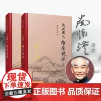 [正版]花雨满天 维摩说法(上下册)精装单行本 南怀瑾著述复旦大学出版社 佛教 大乘佛经研究 维摩诘经