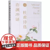 许渊冲译杜甫诗选 [唐]杜甫 著 许渊冲 编 双语读物文学 正版图书籍 中译出版社