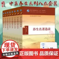 中医养生学系列套装 共8册 人民卫生出版社生活类图书 养生名著选读中医养生学导论情志养生学四时养生学体质养生学药膳食养学