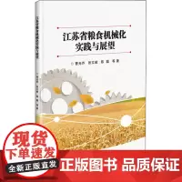 江苏省粮食机械化实践与展望 曹光乔 等 著 畜牧/养殖专业科技 正版图书籍 中国农业科学技术出版社