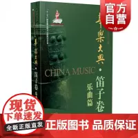 华乐大典·笛子卷 乐曲篇