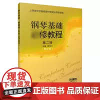 钢琴基础修教程 第二册