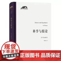 科学与假设 科学人文名著译丛 [法]昂利·彭加勒 李醒民 译 商务印书馆