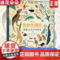 奇妙的演化 探索生命如何演变 2021大鹏自然童书奖生物多样性奖趣味图解进化论对生命科学的思考与探索 浪花朵朵童书 科普