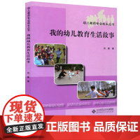 幼儿教师专业成长丛书 我的幼儿教育生活故事 刘胤 幼儿教学 健康成长 北京师范大学出版社