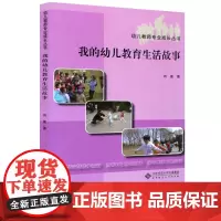 幼儿教师专业成长丛书 我的幼儿教育生活故事 刘胤 幼儿教学 健康成长 北京师范大学出版社