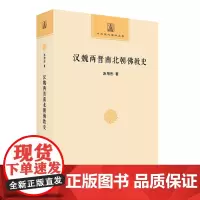 汉魏两晋南北朝佛教史 中华现代佛学名著 汤用彤 商务印书馆