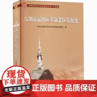 深圳市福田区革命老区发展史 深圳市福田区革命老区发展史编委会 编 中国通史社科 正版图书籍 广东人民出版社