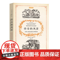 传奇的风景:景观与英国民族认同的形成 [英]保罗·雷德曼 卢超 译 商务印书馆