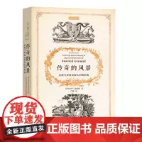 传奇的风景:景观与英国民族认同的形成 [英]保罗·雷德曼 卢超 译 商务印书馆