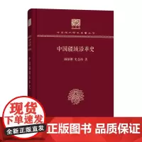 中国疆域沿革史 中华现代学术名著丛书(120年纪念版) 顾颉刚 史念海 商务印书馆