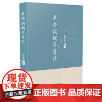 吴潜词编年笺注 [宋]吴潜,汤华泉 中国古诗词文学 正版图书籍 凤凰出版社