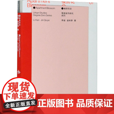 楼房花朵 李涵,金秋野 著 工艺美术(新)艺术 正版图书籍 东华大学出版社