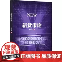 新货币论 陶永谊 著 财政/货币/税收经管、励志 正版图书籍 中国社会科学出版社