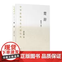 楚辞 袁行霈 编 中国文化/民俗文学 正版图书籍 国家图书馆出版社