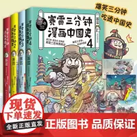 赛雷三分钟漫画中国史 全四册 赛雷漫画历史书籍中小学生课外历史读赛雷三分钟漫画全套世界史人类史同类型塞雷 爆笑三分钟