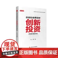 企业社会责任对创新投资的影响研究