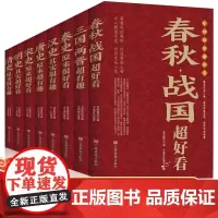 全8册 中国历史超好看正版 汉史春秋战国秦史三国两晋唐史宋史明史清史 上下五千年中国历史很有趣通史书古代史历史书历史知识