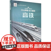 高铁 江可达 著 张星臣,张杰 编 科普百科少儿 正版图书籍 辽宁少年儿童出版社