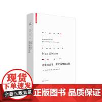 法律社会学 非正当性的支配 马克斯·韦伯 著作 法律社会学书 基本概念 经济行动与社会团体 支配社会学