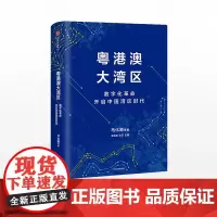 粤港澳大湾区 马化腾 著 开启中国湾区时代 粤港澳大湾区发展规划纲要 中信出版社图书 正版书籍