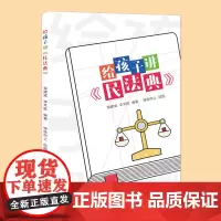 给孩子讲民法典(插图版)民法典六进普法读本 走进民法典注释本 绿色民法典物业管理新规