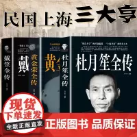 大厚本 3册 杜月笙全传 戴笠全传 黄金荣全传 中国名人人物传记 军阀战争时期民国历史百科黑道小说历史人物名人传记书籍