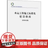 水运工程施工标准化建设指南 现场布设篇 水运工程施工标准化示范创建工作指导组 编 交通/运输专业科技 正版图书籍