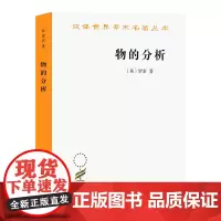 物的分析(汉译名著本) [英]伯特兰·罗素 贾可春 译 商务印书馆
