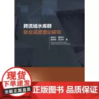 跨流域水库群联合调度理论研究 郭旭宁 等 著 建筑/水利(新)专业科技 正版图书籍 中国水利水电出版社
