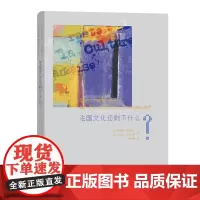 法国文化还剩下什么? [美]唐纳德·莫里森 [法]安托万·贡巴尼翁 傅楚楚 译 商务印书馆