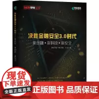 决胜金融安全3.0时代 新金融+新科技+新安全 李洋 著 计算机安全与密码学专业科技 正版图书籍 人民邮电出版社