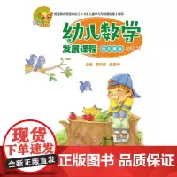 幼儿数学发展课程(中班下共2册)