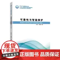 可靠性与智能维护(第2版) 闫纪红,王鹏翔 编 大学教材专业科技 正版图书籍 哈尔滨工业大学出版社