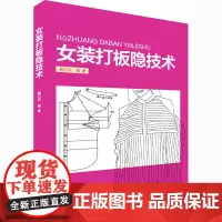 女装打板隐技术 鲍卫兵 编 轻工业/手工业专业科技 正版图书籍 东华大学出版社