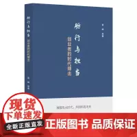 砺行与担当:创业者的时代搏击 高峰 著 管理其它经管、励志 正版图书籍 浙江大学出版社