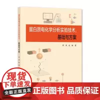 蛋白质电化学分析实验技术:基础与方案 曹亚,赵婧著