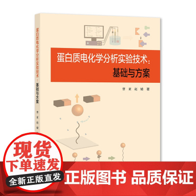 蛋白质电化学分析实验技术:基础与方案 曹亚,赵婧著