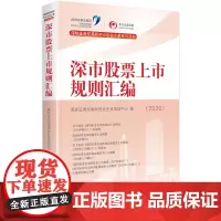 深市股票上市规则汇编(2020)