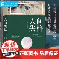人间失格 全升级重磅新译作者太宰治著王太芳译升 日本文学巨匠太宰治的灵魂之书影响日本文学的一代传球狂销数千万册